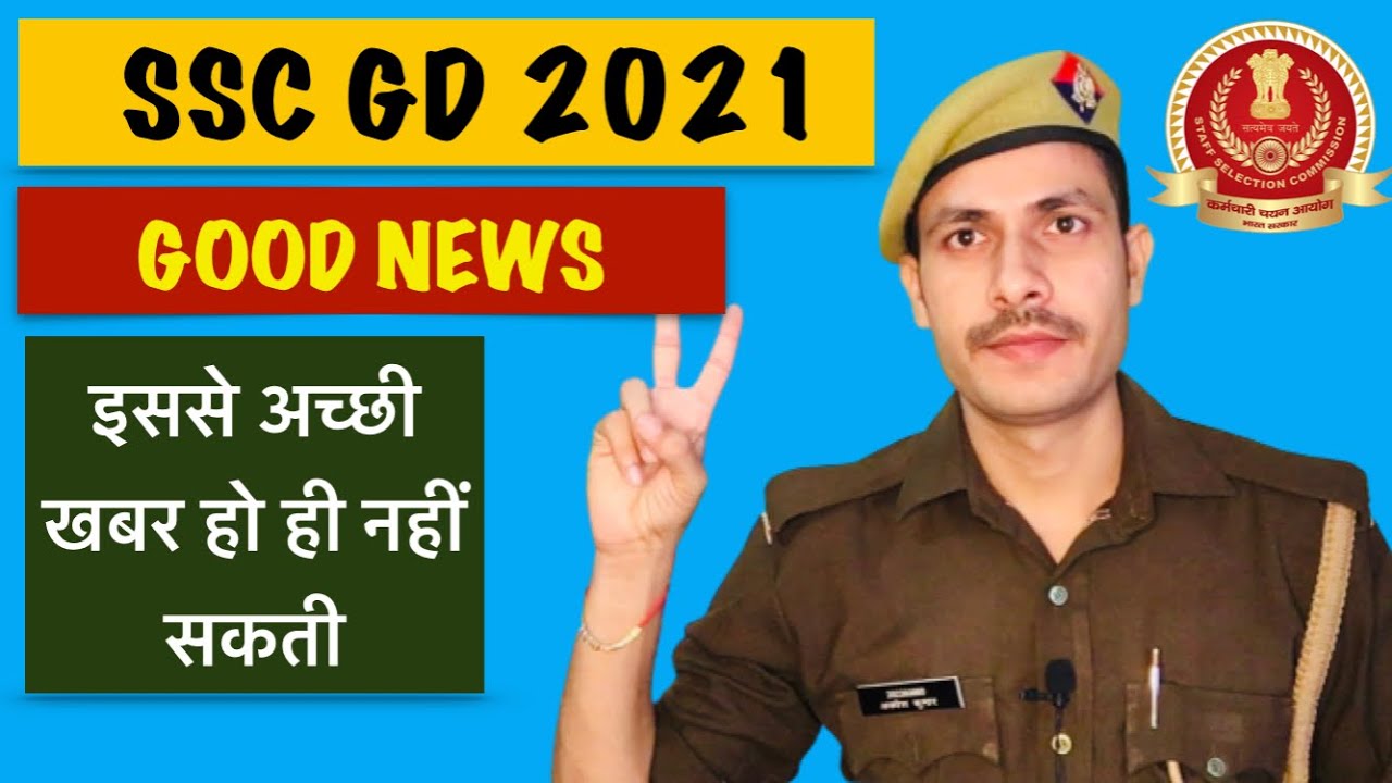 SSC GD 2021 || GOOD NEWS 🔥🔥 #sscgd2021