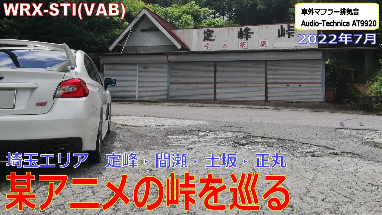 某アニメの峠を巡る　埼玉エリア　定峰・間瀬・土坂・正丸　WRX STI