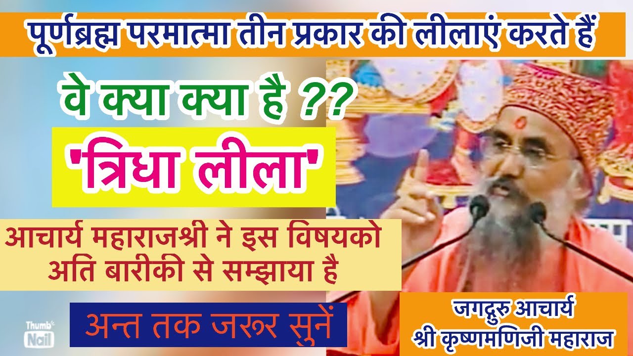 पूर्णब्रह्म परमात्मा की त्रिधा लीला||Jagadguru Acharya Shree Krishna manijee Maharaj||
