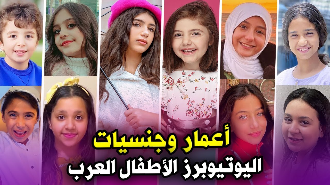 أعمار وجنسيات اليوتيوبرز الأطفال العرب 🧒