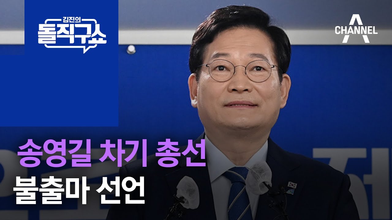 송영길 차기 총선 불출마 선언 | 김진의 돌직구 쇼 918 회