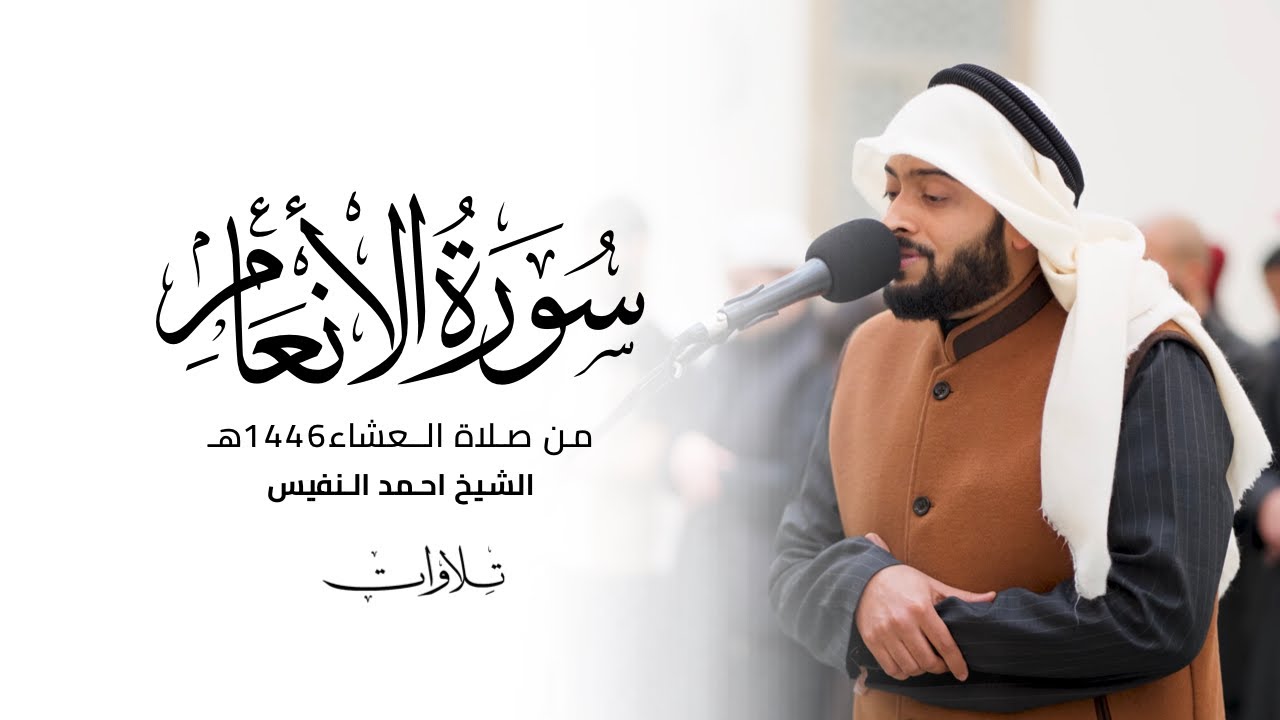 ولو ترى إذ وقفوا على ربهم | الشيخ احمد النفيس | عشائيات 1447هـ
