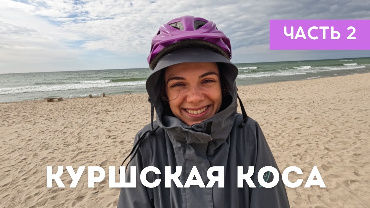 110 км красоты по Куршской косе / Калининградская область на велосипеде