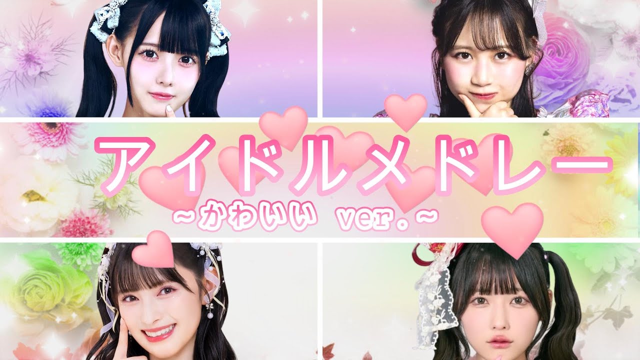 アイドルサビメドレー  かわいいver.　2020～2025  [60曲]