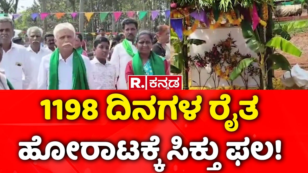 Devanahalli | 1198 ದಿನಗಳ ರೈತ ಹೋರಾಟಕ್ಕೆ ಸಿಕ್ತು ಫಲ!Farmers
