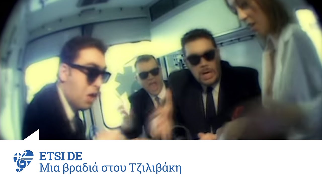 Έτσι Ντε - Μια βραδιά στου τζιλιβάκη | Etsi nte - MIa vradia stou tzilivaki - Official Video Clip