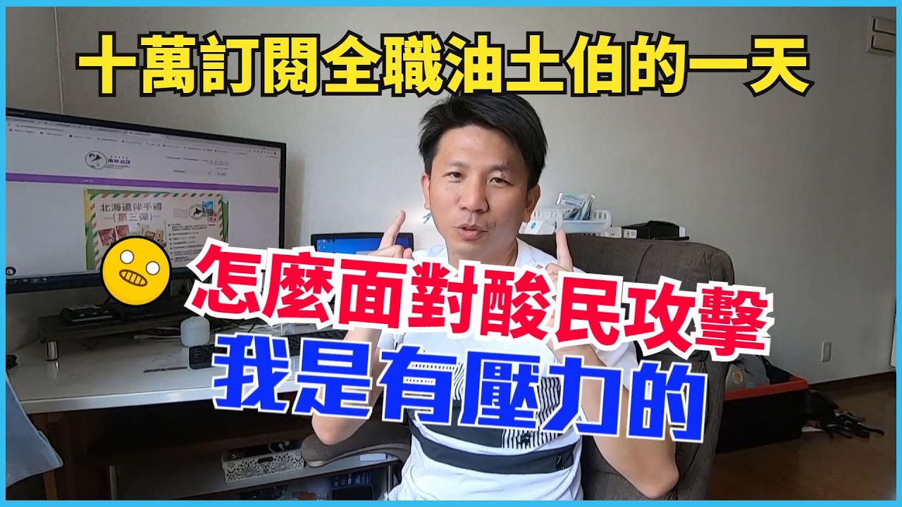 [內有團購] 北海道十萬訂閱油土伯的一天|怎麼面對酸民的攻擊|對拍ｖｌｏｇ油土伯的建議。澳洲第一大精品家居品牌【canningvale】寢具及埃及皇家系列毛巾組團購，滿額還有贈品