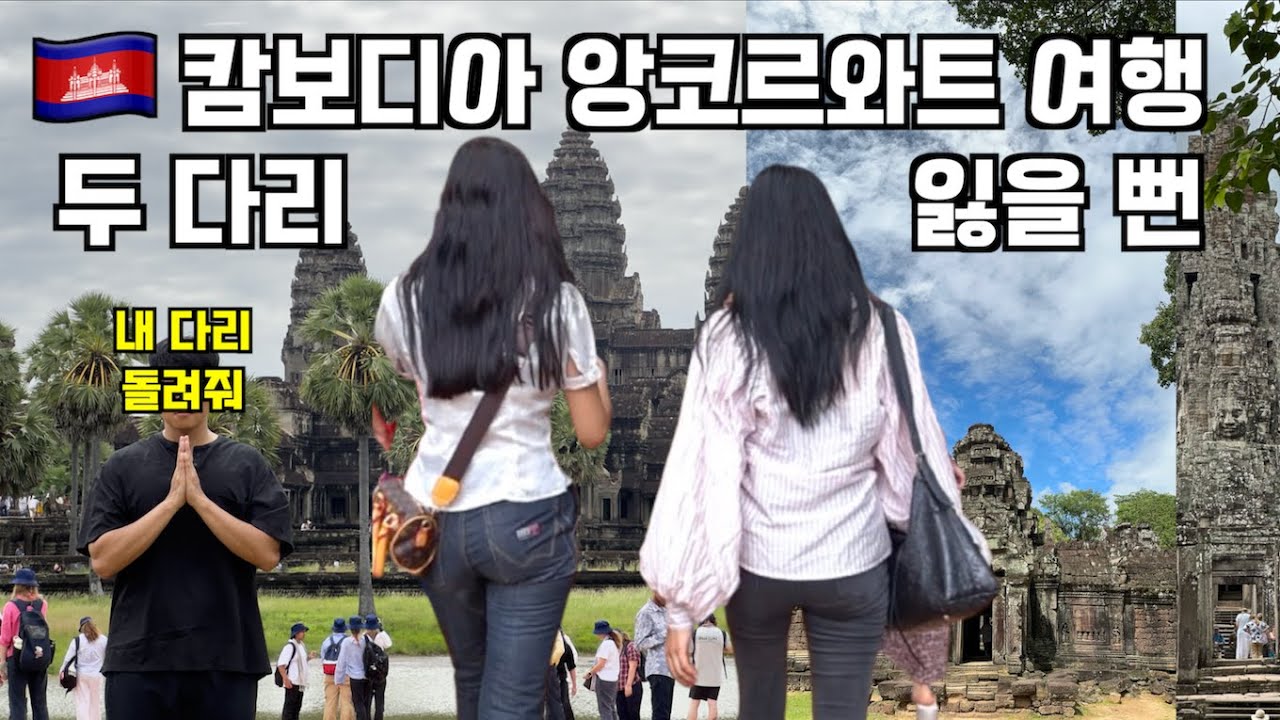 🇰🇭 캄보디아 앙코르와트 여행하다 다리 두 짝 잃을 뻔 했습니다