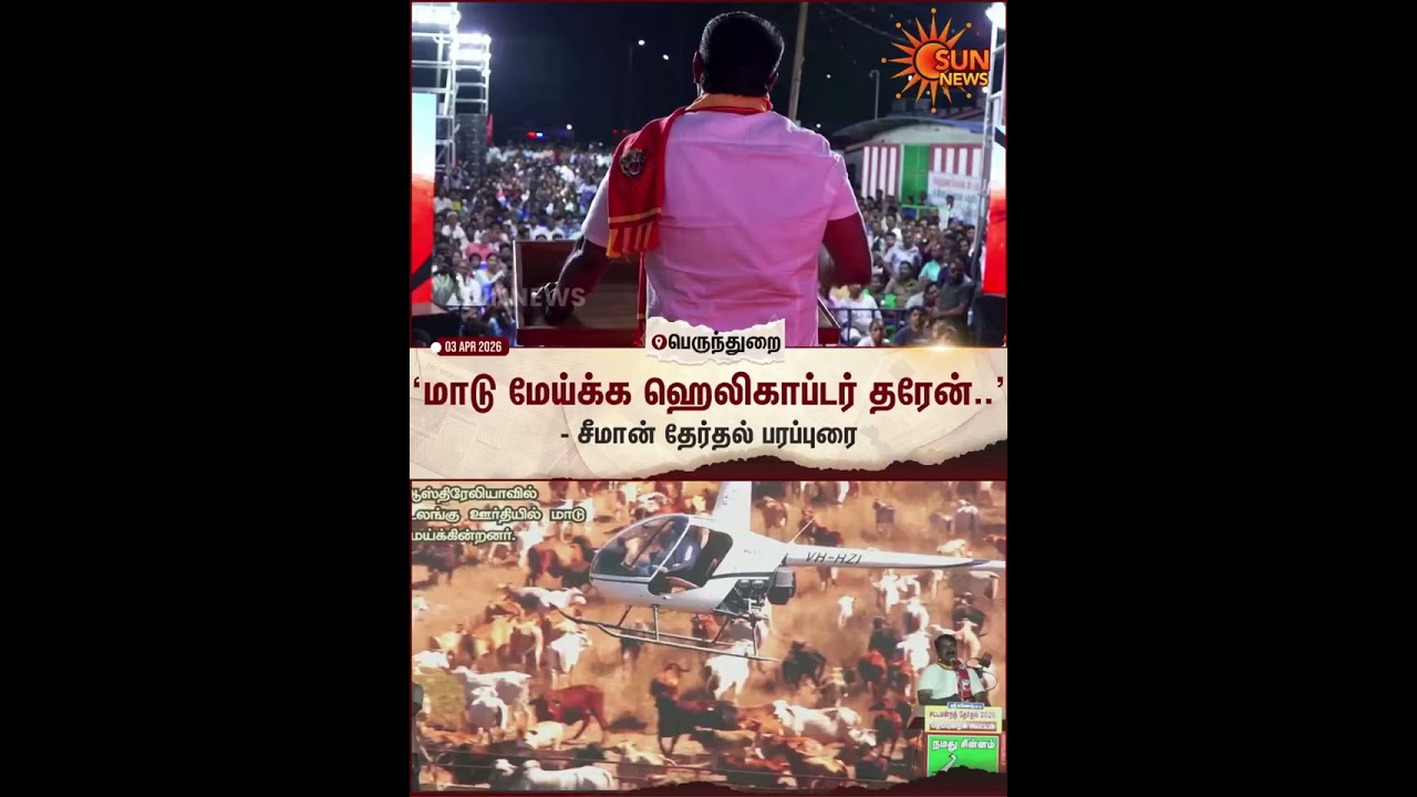 Seeman | Perunagar | TN Elections 2026 | Helicopter | Sun News