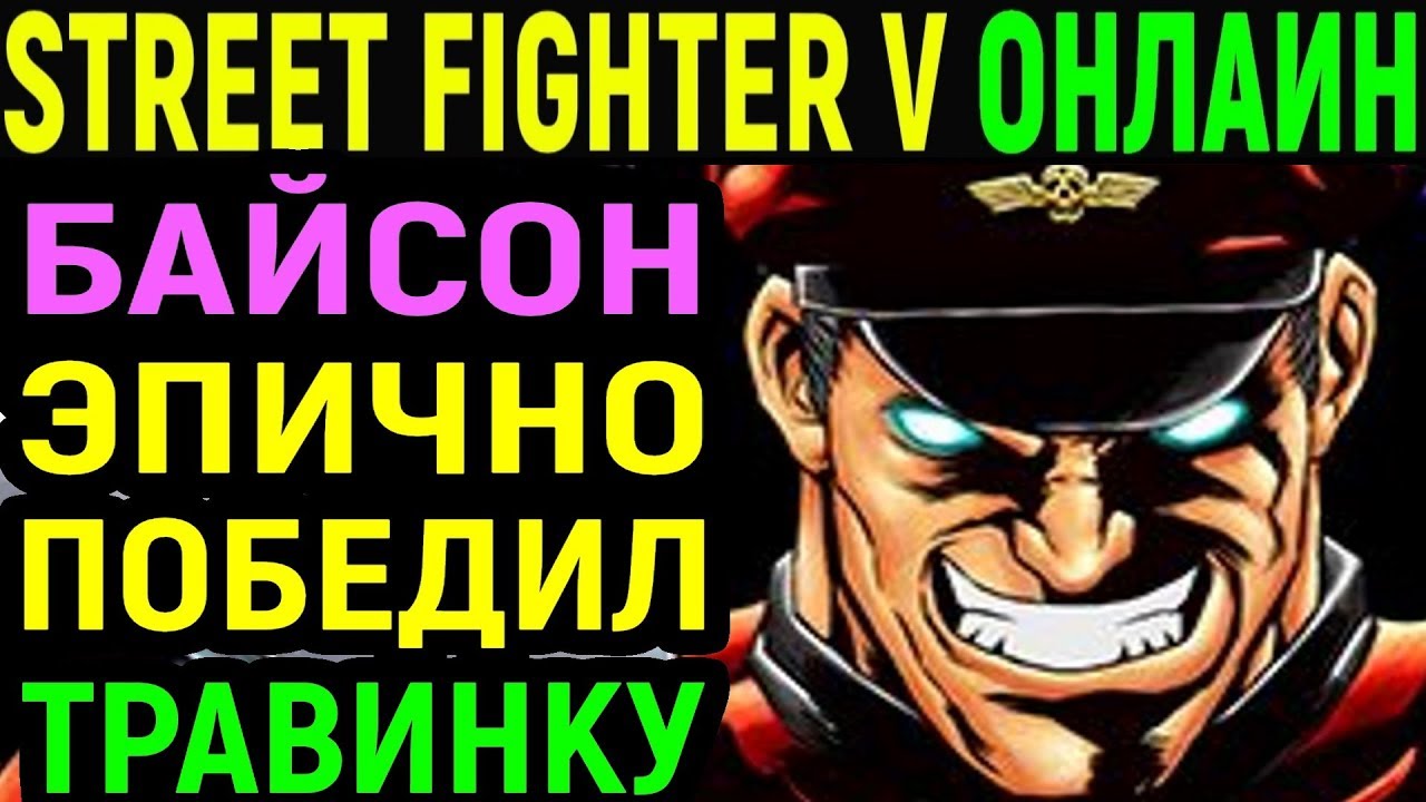 БАЙСОН ЭПИЧНО ПОБЕДИЛ ТРАВИНКУ - Street Fighter V M. Bison / Street Fighter 5 / Стрит Файтер