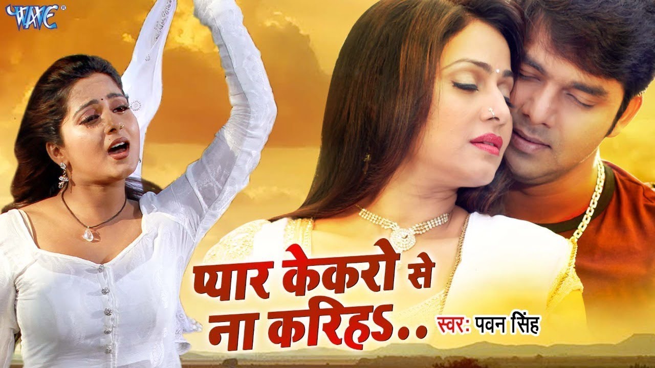 Pawan Singh का दर्दभरा गाना - Pyar Kekaro Se Na Kariha | प्यार केकरो से ना करिहा - Bhojpuri Sad Song