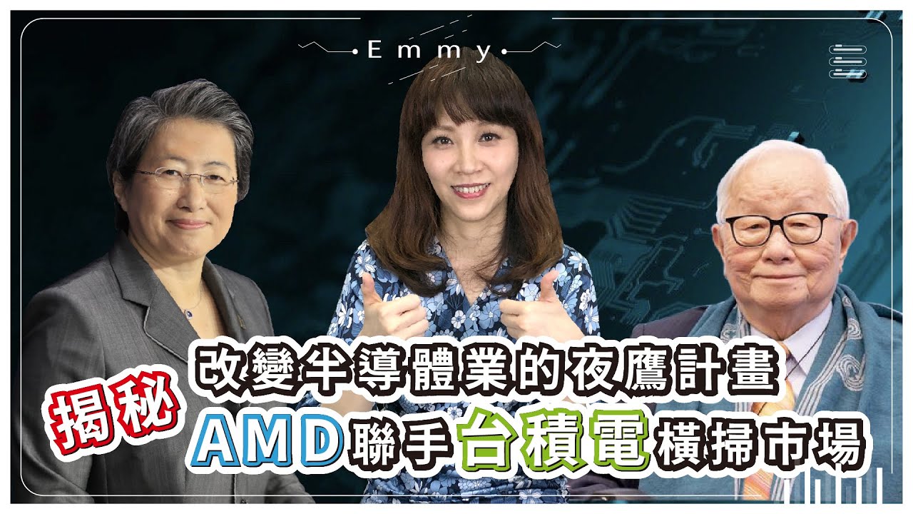 台積電張忠謀聯手AMD蘇姿丰，扭轉世界晶片業戰局的神秘夜鷹計畫 ｜半導體爭霸戰 14