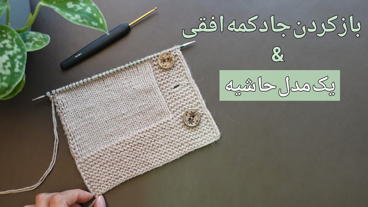 آموزش بافتنی با دومیل: باز کردن جادکمه افقی و یک مدل حاشیه(سجاف) با بافت رکن برای لباس های جلو باز