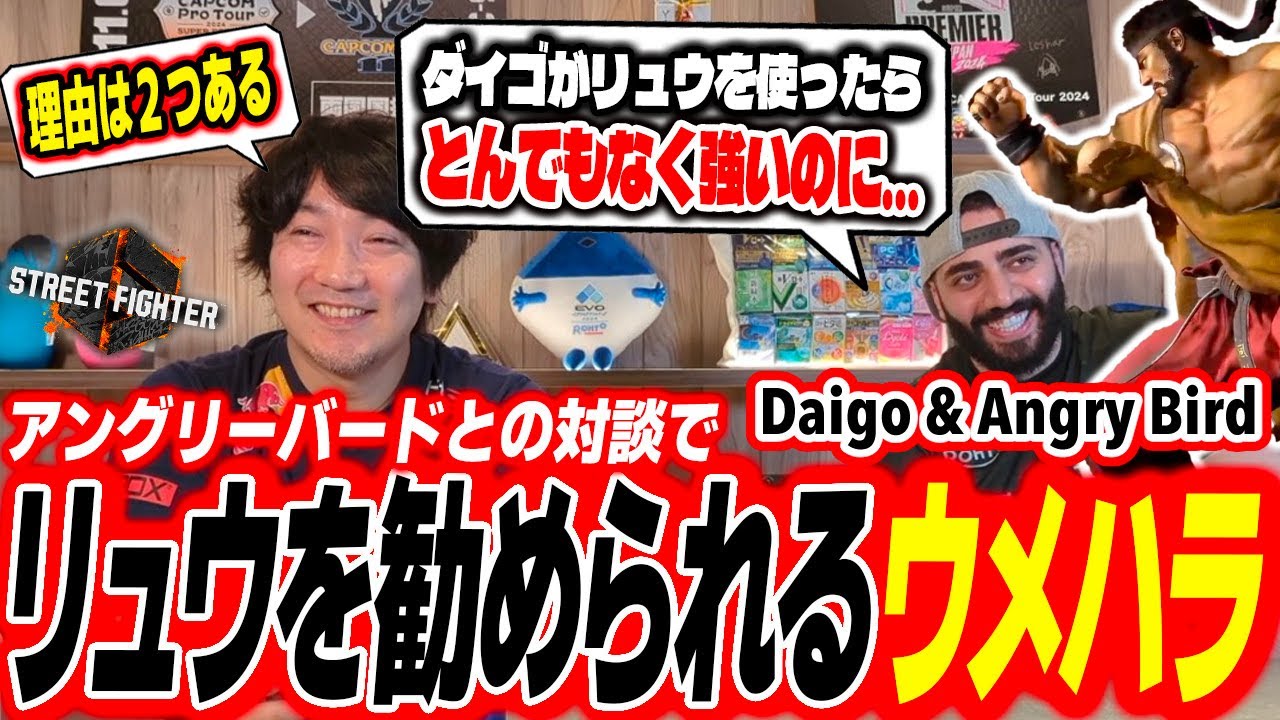 Daigo & Angry Bird Chat - Angry Bird encourages Daigo to switch to Ryu【Daigo Umehara】【clip】【SF6】