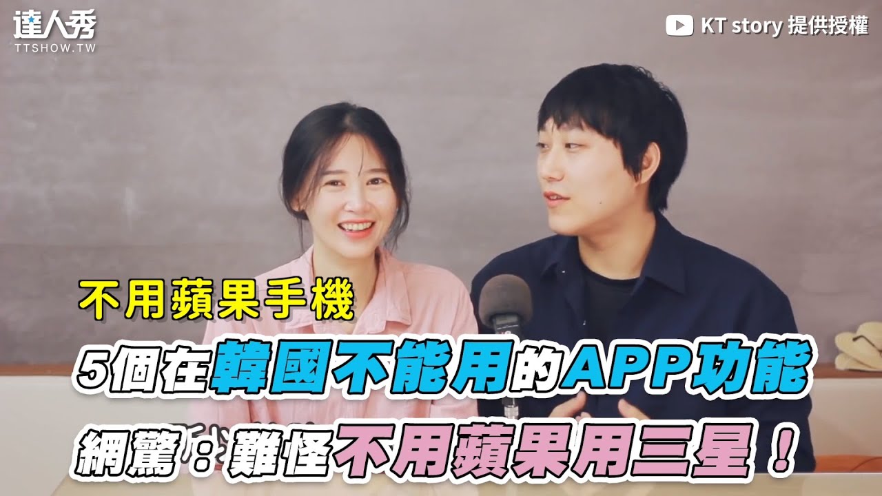【5個在韓國不能用的APP功能 網驚：難怪不用蘋果用三星！】｜