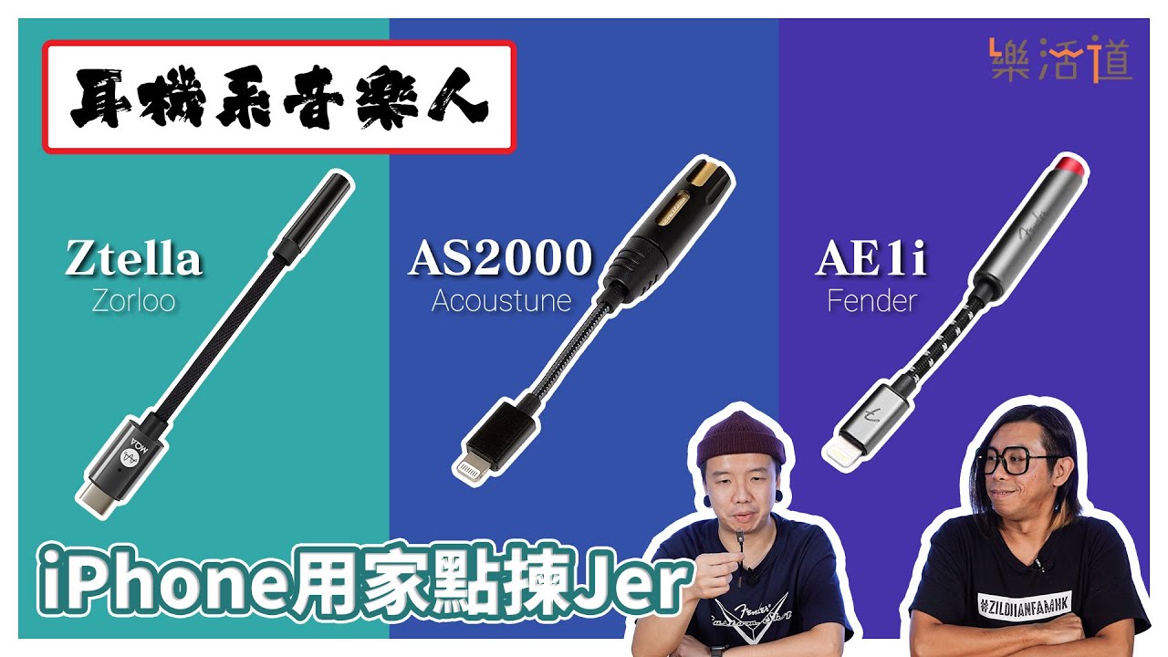 【聽串流用邊條Jer好？】Fender AE1i、Acoustune AS2000 & Zorloo Ztella