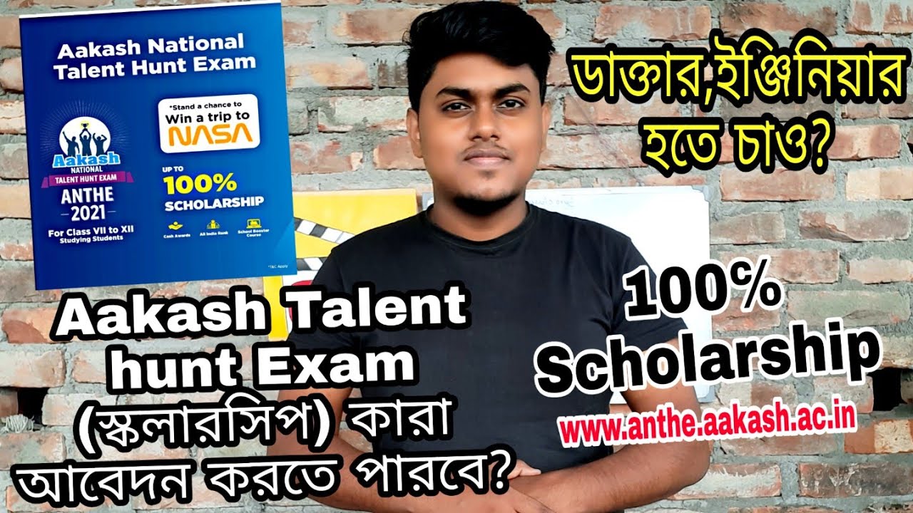 আকাম স্কলার্শিপ পরীক্ষা ২০২১ 💥 Aakash National talent hunt #anthe