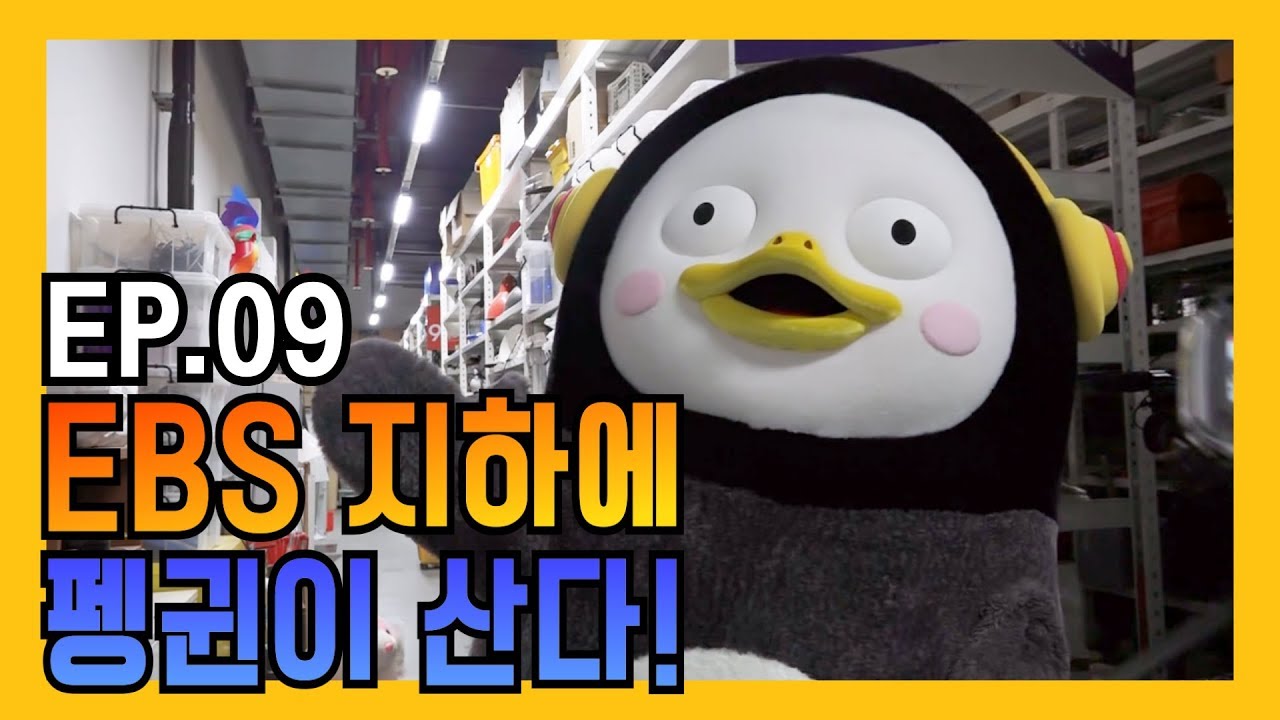 EBS 지하 소품실에 펭귄이 산다고?! 펭수의 은밀한 사생활 드디어 대.공.개! [EP.09]