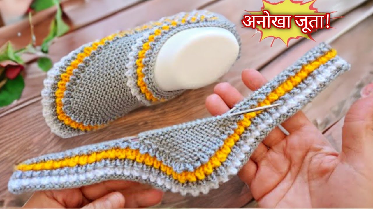 50 ग्राम ऊन से बुने बेहद सुंदर और आसान बुनाई का जूता | Knitting ladies shoe| Beautiful Knitting shoe
