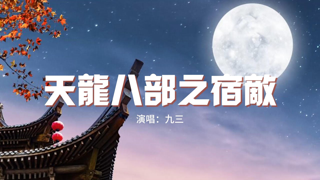 九三 -  天龍八部之宿敵（原唱：許嵩）『當恩怨各一半 我怎麼圈攬，看燈籠血紅染 尋仇已太晚。』【動態歌詞MV】