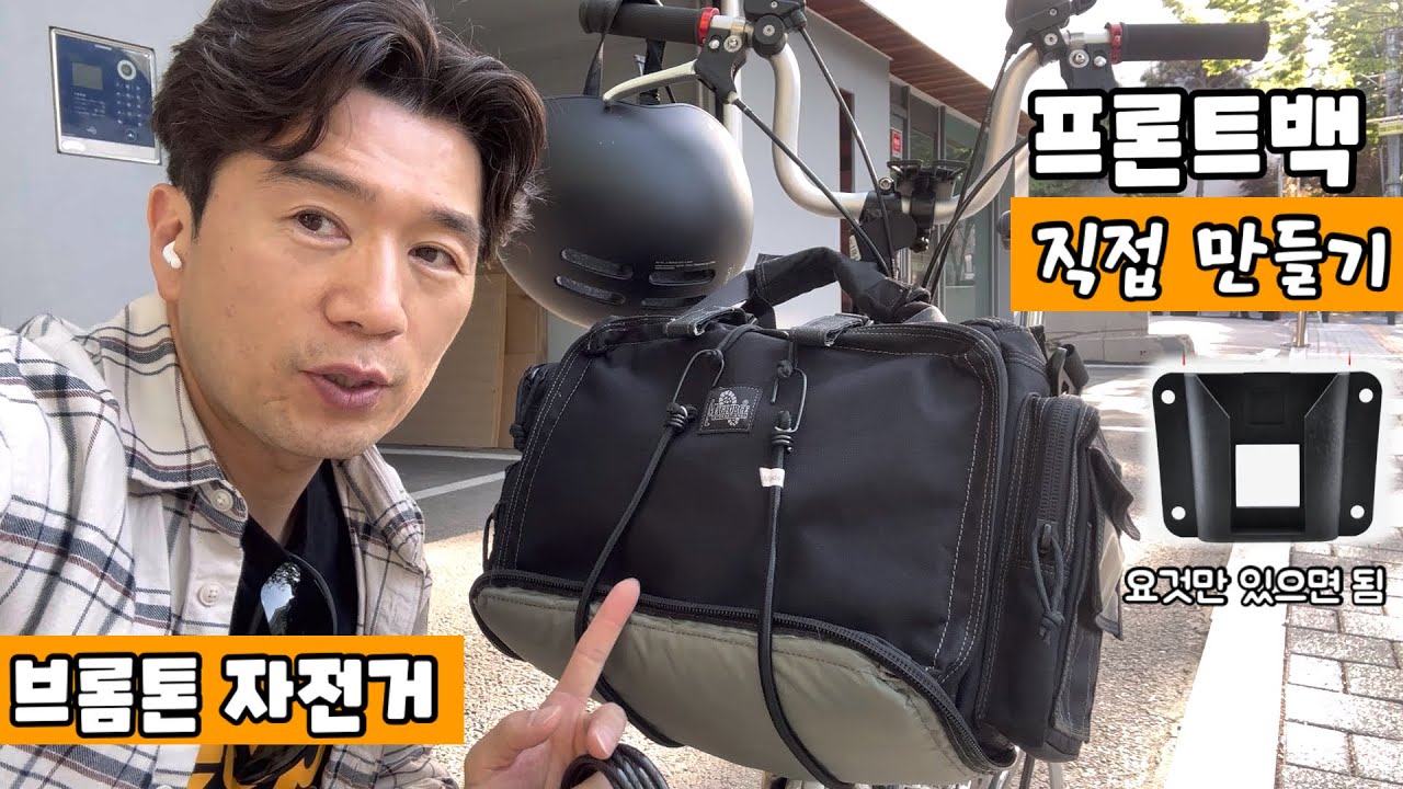 브롬톤자전거 프론트백 직접 만드는 방법