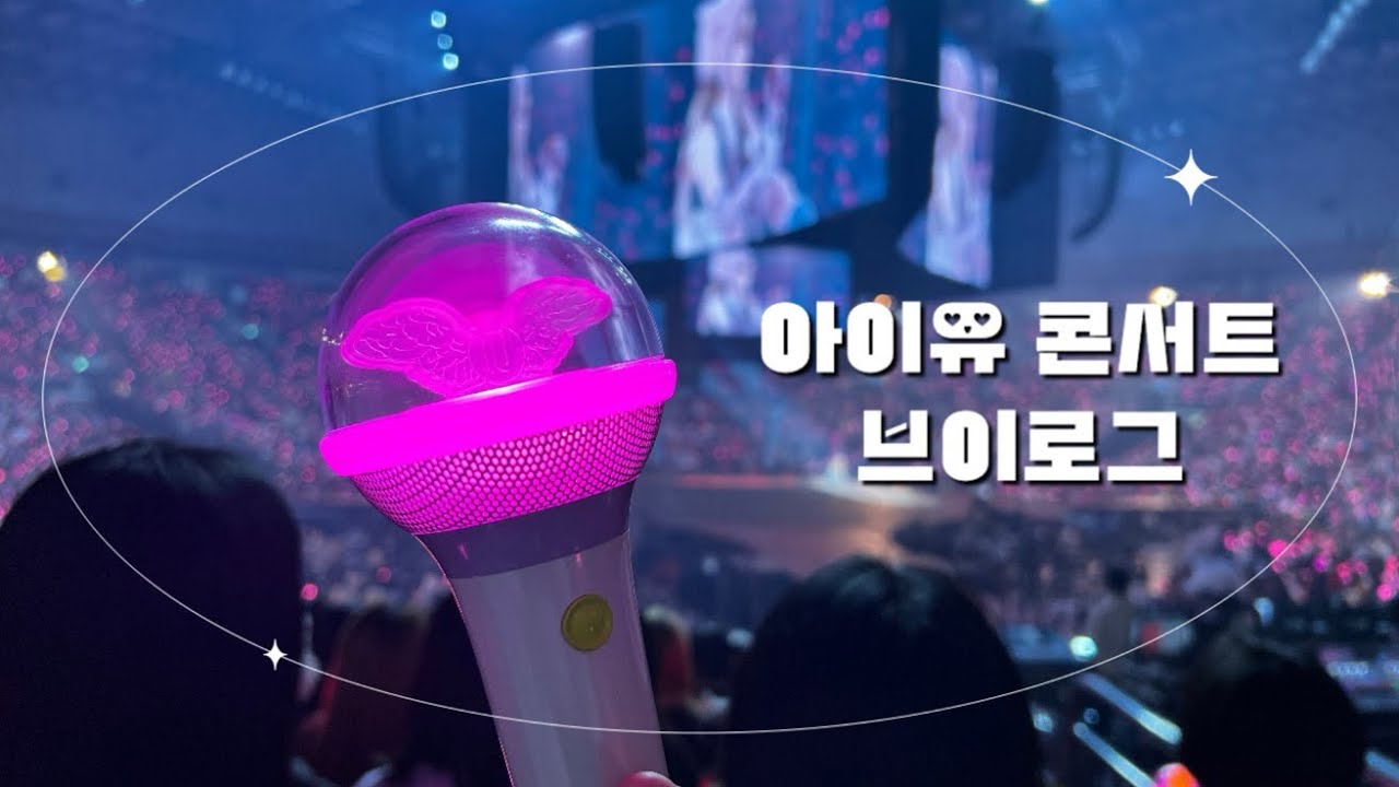 [일상 브이로그 vlog] 아이유 콘서트 브이로그 | IU concert vlog | 2024 IU H.E.R Concert | 20240302