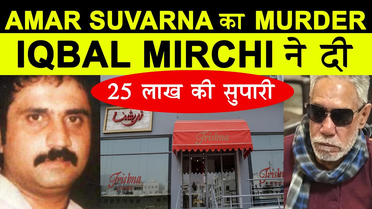 EP 234 | मिर्ची ने दी 25 लाख की सुपारी | How Iqbal Mirchi got his ex manager killed in Mumbai