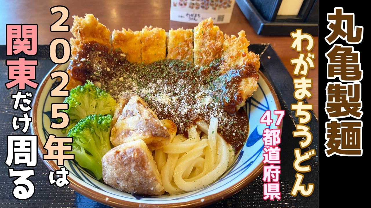 丸亀製麺 わがまちうどん47都道府県を2025年は関東だけ制覇する【埼玉・群馬・栃木・茨城・神奈川・東京・千葉】