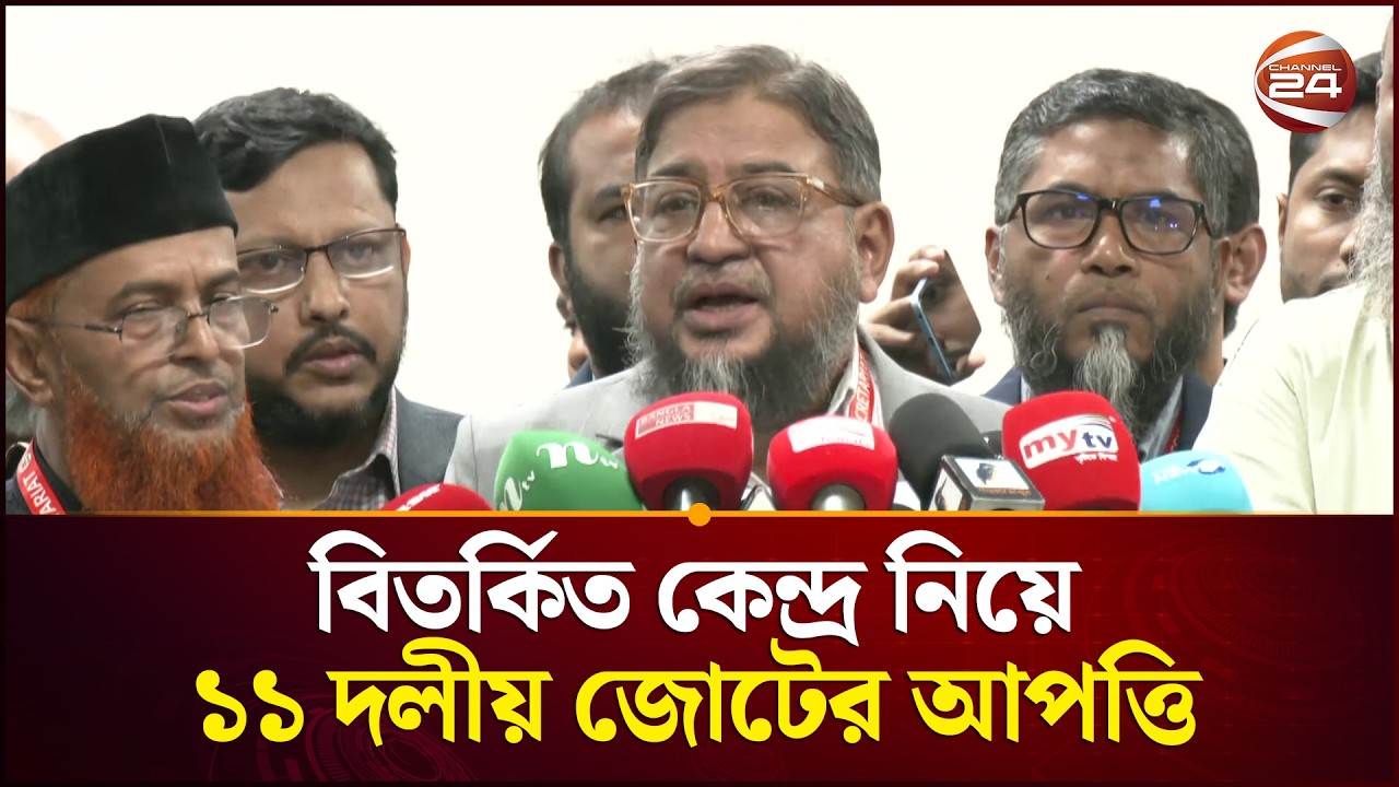 যে তিন আসনের সমস্যাগ্রস্ত কেন্দ্রে ভোট স্থগিতের দাবি জামায়াতের | National Election 2026 | Channel 24