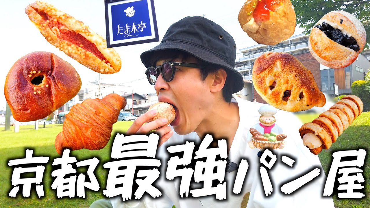 “京都No.1パン屋“と呼び声高い「たま木亭」で爆買い🍞🏃‍♂️宇治パン屋4店舗巡ってきました〜！