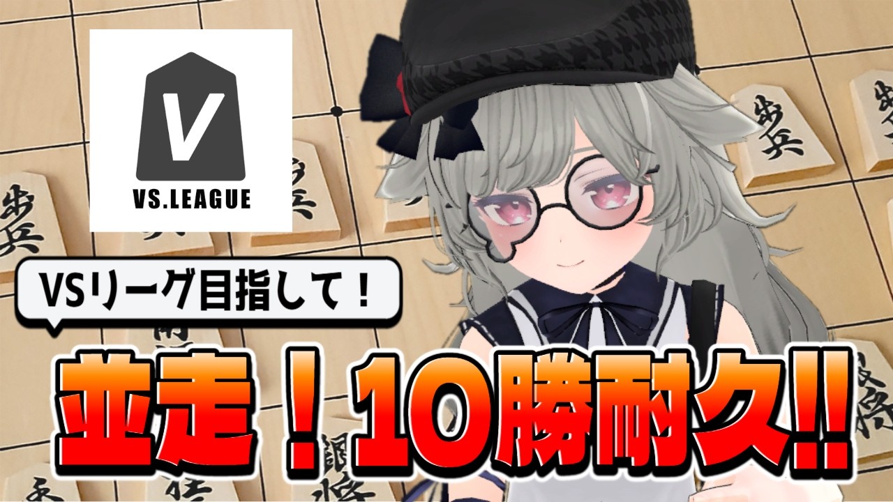 【 #VSリーグ 並走】10勝耐久して勝てる級位者をリーダーにアピールしよう！  #将棋V熱血界隈
