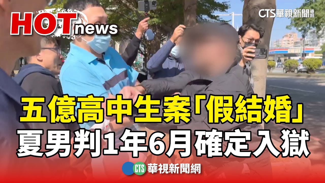 五億高中生案「假結婚」　夏男判1年6月確定入獄｜華視新聞 20250123 @CtsTw