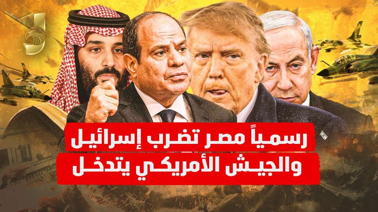 مصر تضرب اسرائيل و الجيش الامريكى يرد و اكسبوس السعودية سبب قصة ترحيل اهل غزة