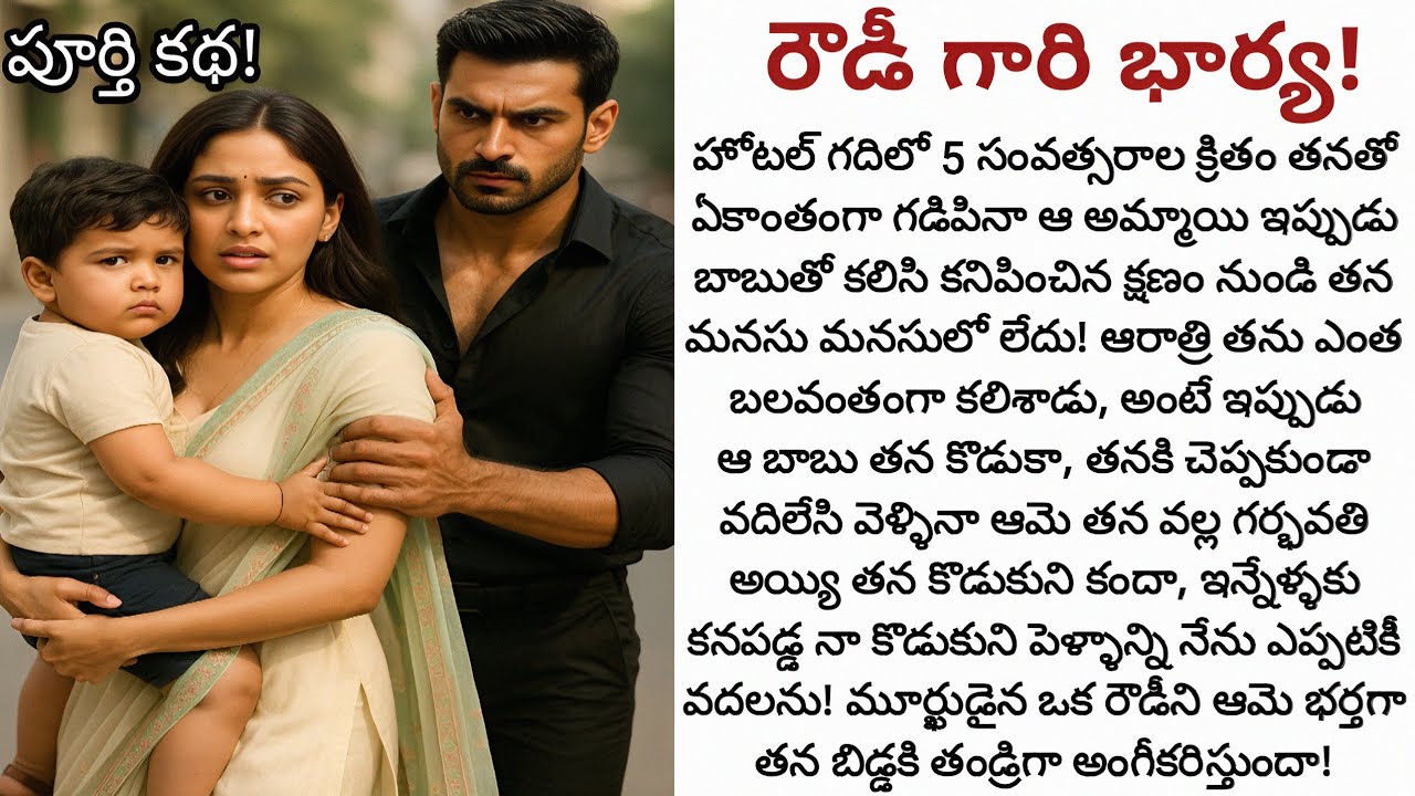 రౌడీ గారి భార్య! | ఒక రౌడీని ఆమె తన బిడ్డకి తండ్రిగా, అతను జీవితంలోకి రావడానికి ఆమె అంగీకరిస్తుందా!