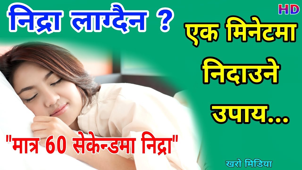 Sleeping problame / 1 मिनेटमा निदाउने उपाय । रातिमा निद्रा नलाएर