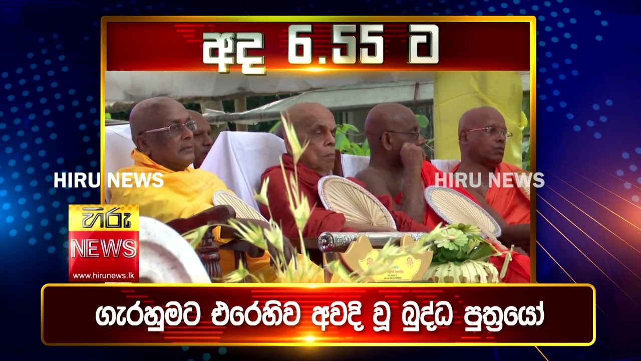 පැත්ත ගියත් ඇත්ත කියන ශ්‍රී ලංකාවේ අංක එකේ ප්‍රවෘත්ති විකාශය - අද 6.55ට - Hiru News