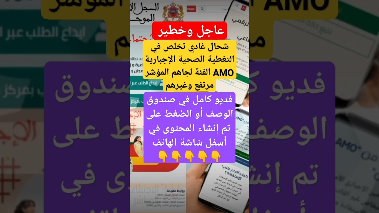 عاجل وخطير 🚨📛 شحال غادي تخلص في التغطية الصحية الإجبارية AMO الفئة لجاهم المؤشر مرتفع وغيرهم...