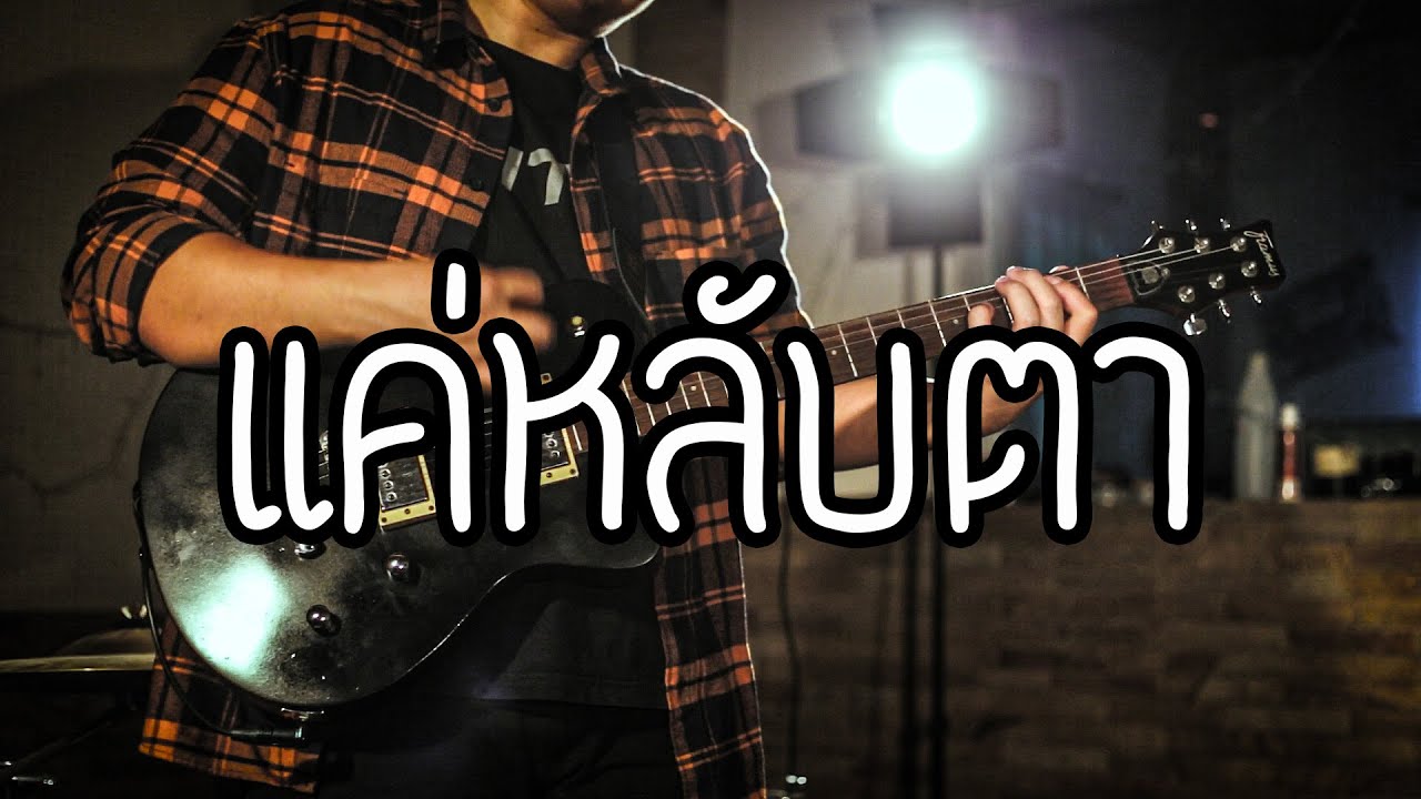 แค่หลับตา - Bodyslam | Guitar Cover Paotung