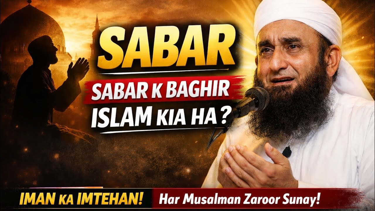 SABAR aur islam Tariq JAMEEL new bayan 2026#islam #islamic#muslim#unfreez#bayan #tareeqjamel #quran 