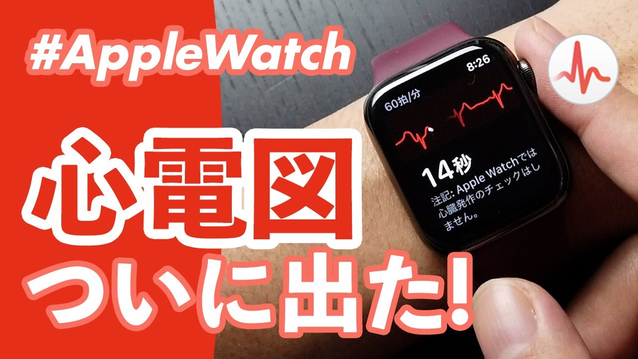 【Apple Watch】ついに解禁！「心電図」アプリと「不規則な心拍の通知」を徹底解説！！