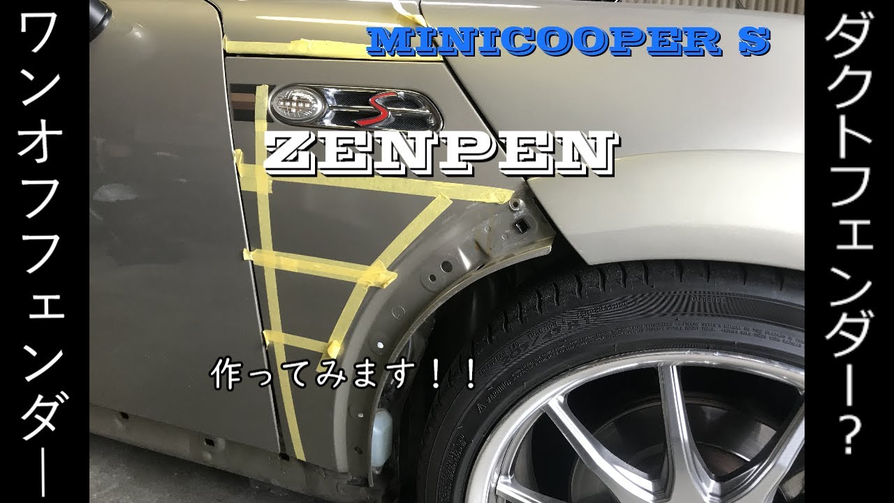 MINICOOPER S　R52　ワンオフフェンダー　ダクトフェンダー（仮）を作ろうー！自作！！前編　フロントフェンダー取外し