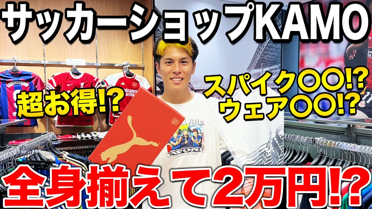 【2万円企画】サッカーショップKAMOで2万円以内で全身揃えてみたら、めちゃくちゃカッコよくなった！！