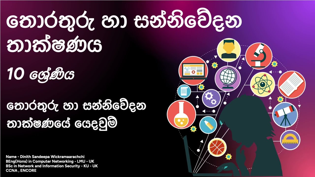තොරතුරු හා සන්නිවේදන තාක්ෂණයේ යෙදවුම් | ICT Applications | Grade 10 Sinhala