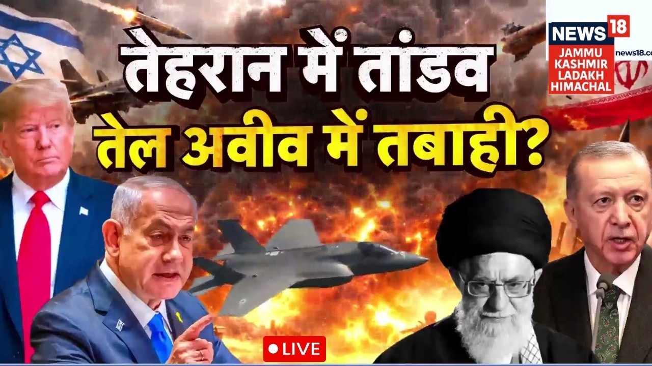 LIVE War Update: Tehran में धमाके, Tel Aviv में तबाही! | Iran-Israel War Live | Trump|Netanyahu|N18G