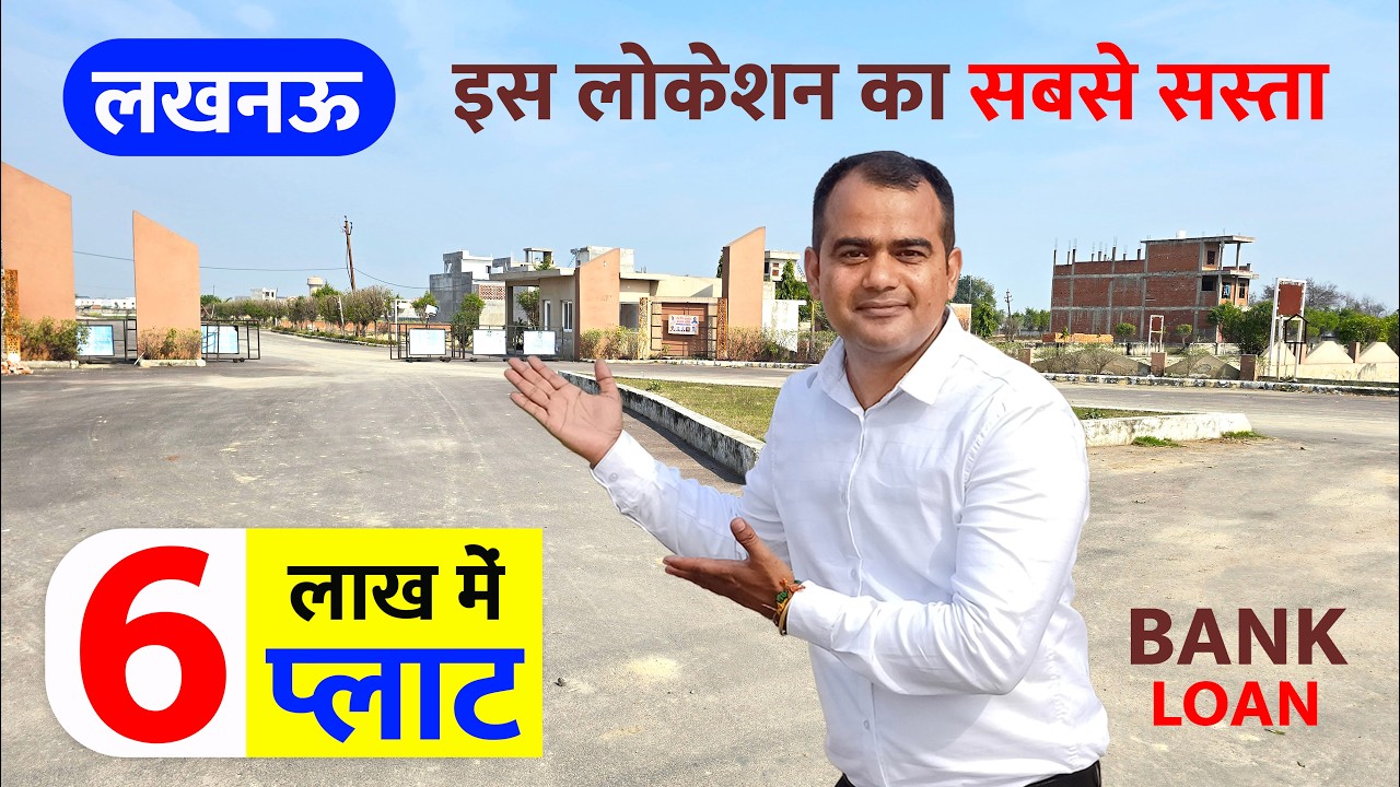 लखनऊ में 6 लाख में प्लाट खरीदे  Low Budget Residential Plots in Lucknow #lucknow #plot #property