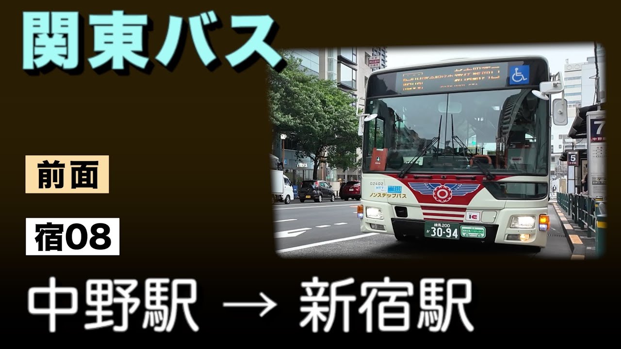 車窓　関東バス　宿08　中野駅〜新宿駅