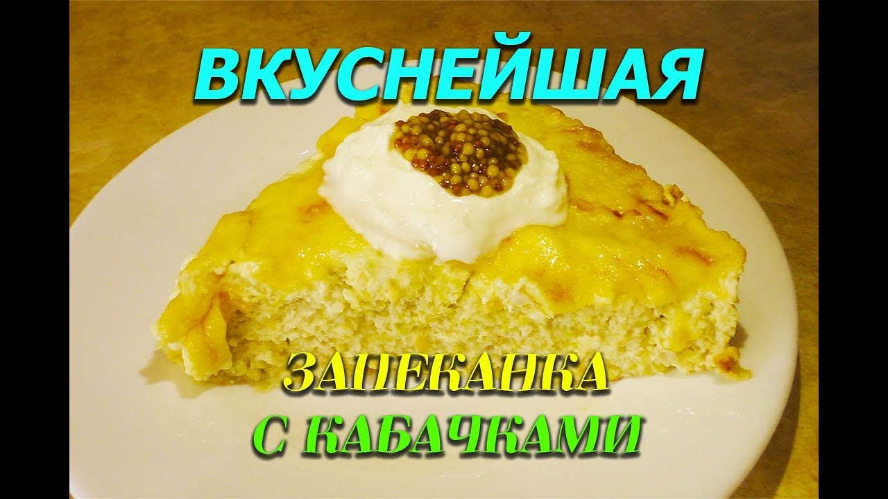 Запеканка с кабачками и курицей Лучший Рецепт при похудении Запеканка  Ем и худею Похудела на 35 кг