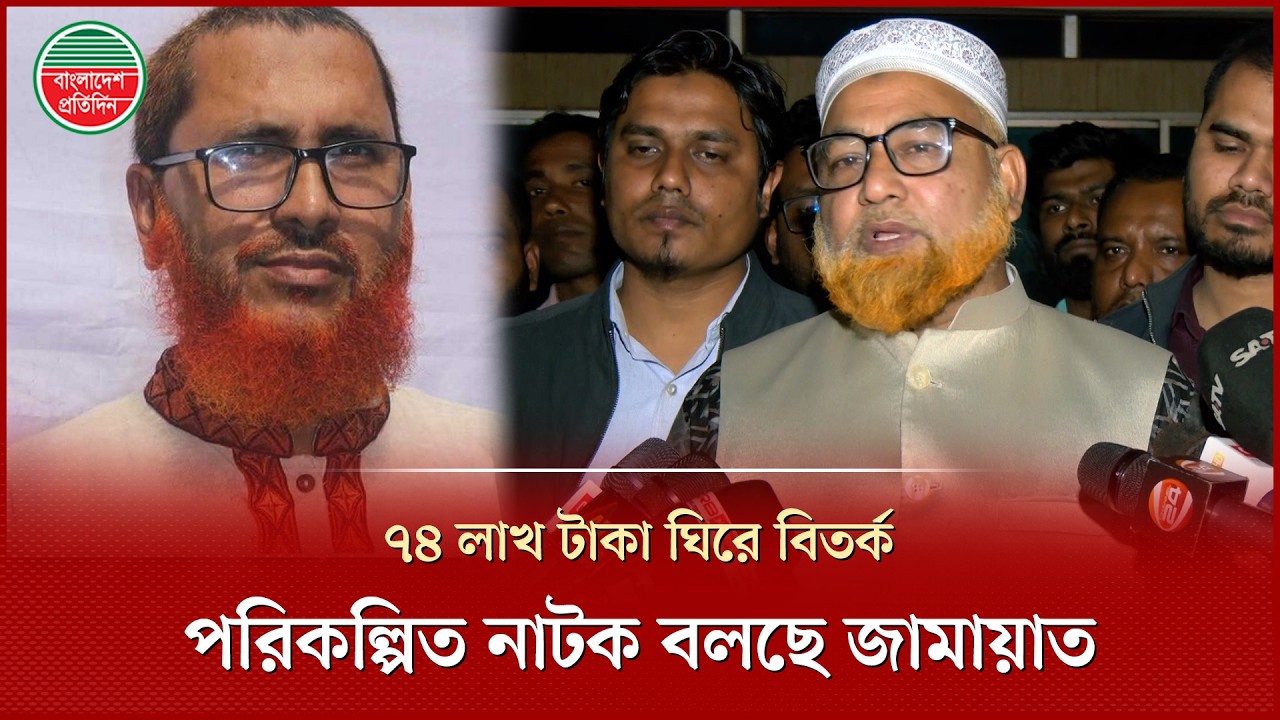 নির্বাচনের আগে ৭৪ লাখ টাকার রহস্য, ‘নাটকীয় হেনস্তা’ দাবি জামায়াতের | Saidpur Airport | Jamaat