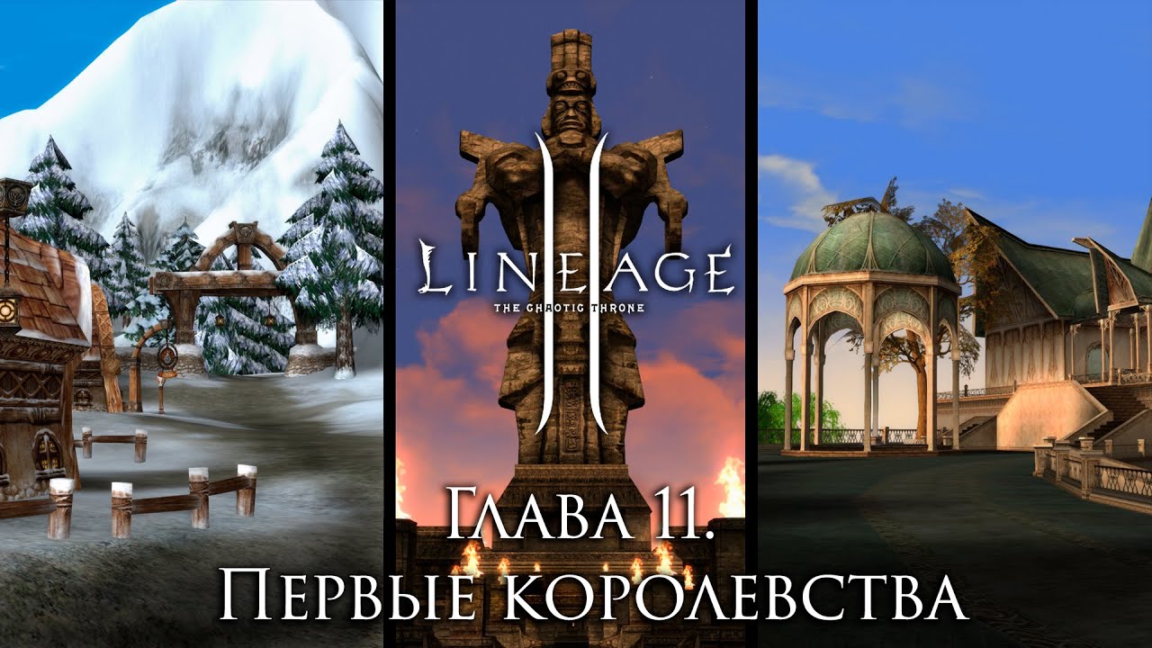 Сюжет Lineage 2. Глава 11. Королевства Эльфов, Орков, Гномов и Артей