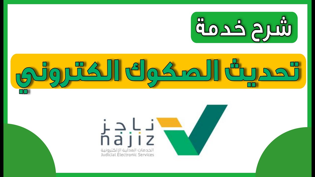 شرح تحديث الصك القديم الكتروني من خلال منصة ناجز | تحويل الصكوك إلكترونياً